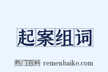 起案组词是什么意思的图片